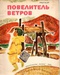 Повелитель ветров