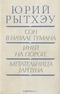 Сон в начале тумана. Иней на пороге. Метательница гарпуна