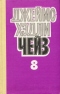 Джеймс Хэдли Чейз. Собрание сочинений в восьми томах. Том 8