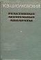 Реактивные летательные аппараты