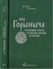 Код Горыныча: что можно узнать о русском народе из сказок