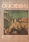 Уральский следопыт № 1, январь 1984 г.