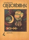 Уральский следопыт № 4, апрель 1984 г.