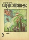 Уральский следопыт № 5, май 1984 г.