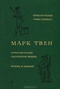 Приключения Тома Сойера. Приключения Гекльберри Финна. Принц и нищий