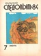 Уральский следопыт № 7, июль 1984 г.