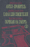 Ангел-хранитель. Саван для свидетелей. Обрекаю на смерть