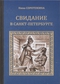 Свидание в Санкт-Петербурге