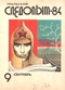 Уральский следопыт № 9, сентябрь 1984 г.