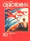 Уральский следопыт № 10, октябрь 1984 г.