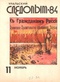 Уральский следопыт № 11, ноябрь 1984 г.