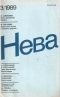 Нева № 3, март 1989 г.