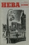 Нева № 10, октябрь 1988 г.