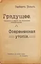 Грядущее. Современная утопія
