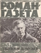 Роман-газета № 1, январь 1979 г.