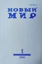 Новый мир № 1, январь 2001 г.