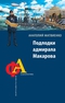 Подлодки адмирала Макарова. «Англию на дно!»