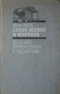 Слово живое и мертвое