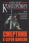 Смертник в серой шинели