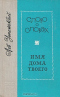 Слово о словах. Имя дома твоего