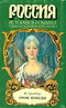 Гром победы (Судьбы наследников Петра. 1725-1741)