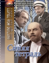 «Синяя тетрадь»