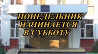 «Понедельник начинается в субботу»