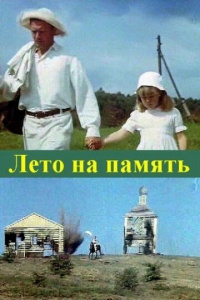 «Лето на память»