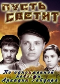 «Пусть светит»