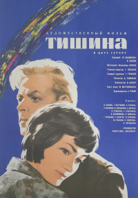 «Тишина»