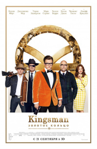 «Kingsman: Золотое кольцо»