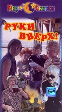 «Руки вверх!»