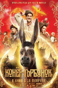 «Конёк-Горбунок»