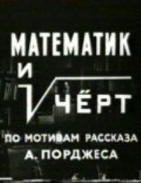 «Математик и чёрт»