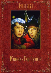 «Конек-Горбунок (ТВ)»