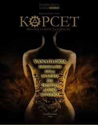 «Корсет»