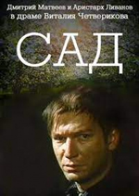 «Сад»