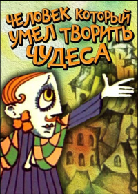 «Человек, который умел творить чудеса»