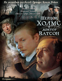 «Шерлок Холмс и доктор Ватсон: Кровавая Надпись»