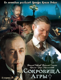 «Приключения Шерлока Холмса и доктора Ватсона: Сокровища Агры»