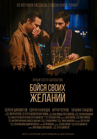 «Бойся своих желаний»