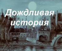 «Дождливая история»