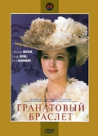 Фильм гранатовый браслет 1964