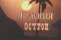 «Красный остров»