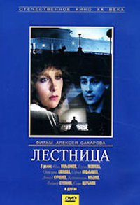 «Лестница»