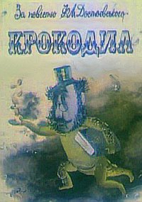 «Крокодил»