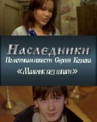 «Наследники»