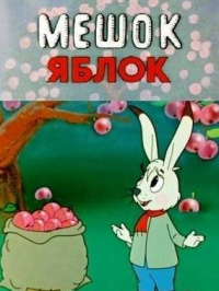 «Мешок яблок»