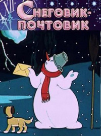 «Снеговик-почтовик»