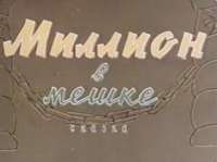 «Миллион в мешке»